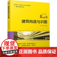 建筑构造与识图 卢士华郑钧著 采用实训任务驱动式编写模式包含民用建筑构造民用建筑设计两篇 建筑工程书籍