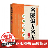 名医偏方名方一本通 民间奇效方奇难杂症精选秘验方中医中草药**中医基础理论中医百病验方家庭实用随身查中医大全书籍