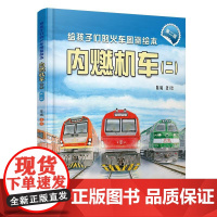精装 内燃机车二 给孩子们的火车图鉴绘本 陈曦 **原创火车科普绘本 少儿幼儿绘本火车迷科普火车百科 领略**高铁独有风