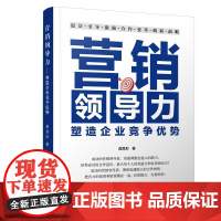 营销领导力 塑造企业竞争优势 龚其形 成功的营销*** 更强调激发他人的潜力 领航商业** 精准定位营销之道企业管理书籍