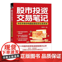 股市投资 交易笔记 手把手教你构建股票投资交易系统 李亚宁 正确建立适合自己的投资交易的方法 投资策略炒股技巧书