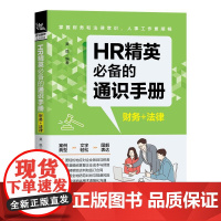 HR精英必备的通识手册 财务+法律 吴悦 HR基本财务常识 薪酬与福利管理 成本管理 劳动合同管理 劳动纠纷防范大全书