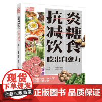 抗炎减糖饮食 吃出自愈力 李融融 段佳丽 饮食健康抗炎减糖免疫力控糖 抗炎食材43道科学配比菜谱早中晚科学饮食书籍 饮食