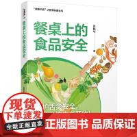 餐桌上的食品安全 吕晓华 揭秘食品标签背后的真相避开隐形风险 食品热点问题 食品污染食品包装食品添加剂转基因食品食品安全