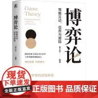 博弈论策略互动信息与激励 夏大慰著 以通俗易懂的语言和鲜活的案例阐述博弈论的基本理论框架和主要知识点 管理学书籍