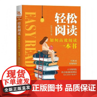 轻松阅读 如何高效阅读一本书 为现代人打开阅读之门 创新的阅读方法 打造个人书单 输入知识输出的艺术个人成长变现实用手册