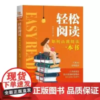 轻松阅读 如何高效阅读一本书 为现代人打开阅读之门 创新的阅读方法 打造个人书单 输入知识输出的艺术个人成长变现实用手册