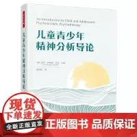 万千心理 儿童青少年精神分析导论 吉尔沙夫 陈怡廷 儿童青少年精神分析理论技术实践指导书入门读物 儿童心理**师咨询师书