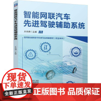 智能网联汽车先进驾驶辅助系统 王兆海 高等职业教育汽车类专业创新教材书籍 可作为汽车培训企业参考书