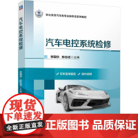 汽车电控系统检修 李国华 陈志成 职业教育汽车类专业新形态系列教材书籍 可作为技能高考用书和相关专业人员的参考书