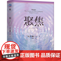 聚焦 决定你企业的未来 艾里斯著 寿雯译 美国营销观念市场营销销售管理书籍