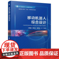 移动机器人综合设计 卢惠民 曾志文 战略性新兴领域十四五高等教育系列教材书 从事移动机器人系统开发和维护的工程技术人员参