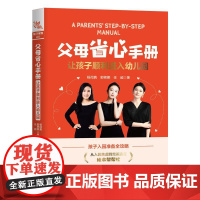 父母省心手册 让孩子顺利进入幼儿园 孩子入园准备全攻略 幼儿园新生活实用指南 婴幼儿幼儿园学前教育父母读物用书