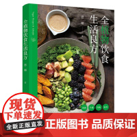 全植物饮食生活良方 恩槿 素食营养健康瘦身全植物饮食践行秘笈 早午晚餐及下午茶食谱 从蔬果中汲取营养和自然的能量书籍