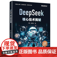 eepSeek核心技术揭秘 卢菁 戴志仕 DeepSeek模型架构训练框架 大模型技术书籍 提示词的原理与企业级应用书籍