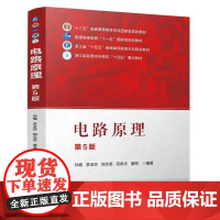 电路原理 第5版 孙盾 李玉玲 郑太英 范承志 普通本科高校十四五重点教材书籍 可供相关工科专业高年级学生 研究生和教师