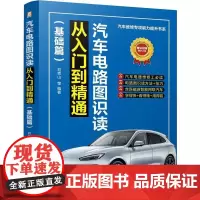 汽车电路图识读从入门到精通 基础篇 刘青山 汽车维修技能提升书籍 汽车电路图新手入门书籍 职业院校汽车类专业学生的参考用