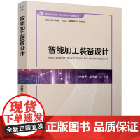 智能加工装备设计 卢继平 孟凡武 战略性新兴领域十四五高等教育系列教材书籍 从事机械制造装备设计和研究的工程技术人员参考