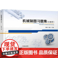 机械制图习题集 含解答 陈晔马**著 普通高等教育应用型本科院校及专科院校相关专业的机械制图教材书籍