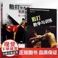 [全2册]散打技术与实战训练+散打教学与训练 训练书籍武术书籍拳击书籍教程技巧图解 散打的书实用基础入门实用擒拿格斗散打
