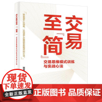 交易至简 交易思维模式训练与实战心法 市场投资方法书 交易体系底层逻辑书籍 职业投资 金融投资 财富自由