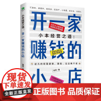 小本经营之道 开一家赚钱的小店 一站式开店详解流程设计运营管理营销推广7个角度入手可复制易操作创业开店市场营销书籍