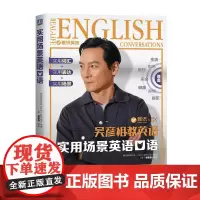 实用场景英语口语 吴彦祖教英语 赠认知课 英语初学者零基础英语口语学习 英语口语日常对话生活场景情景口语实用对话口语同步