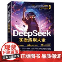 DeepSeek实操应用大全 张一著 帮助用户跨越技术鸿沟 解锁DeepSeek的全场景应用潜能4类提问策略4种提问原则