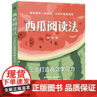西瓜阅读法三步打造高效学习力 姬广亮著 3个步骤3大方法像吃西瓜一样阅读读出效率嚼出精华 成功励志书籍