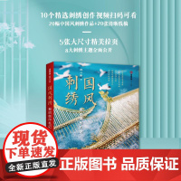 [精装]国风刺绣:我的创作札记 祝心聆 国风刺绣大师刺绣经验培养创作意识寻找灵感灵感重组搜集素材绘制草图绷布描图正式刺绣