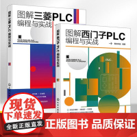 图解西门子+三菱PLC编程与实战2册西门子plc从入门到精通书籍零基础自学教材学习资料教程书控制案例基础知识梯形图语句表