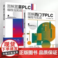 图解西门子+三菱PLC编程与实战2册西门子plc从入门到精通书籍零基础自学教材学习资料教程书控制案例基础知识梯形图语句表