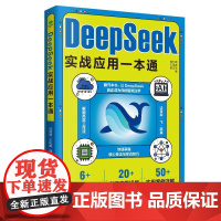 DeepSeek实战应用一本通 新手入门学习快速掌握核心技法提高工作效率让deepseek成为你的智能助手高频应用场景实