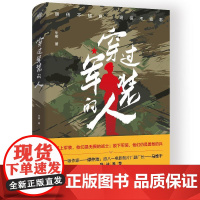 穿过军装的人 士兵突击岂止在战场 穿过军装的人永远保持冲锋姿势 全书以邵州市十年社会变革为背景