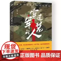 穿过军装的人 士兵突击岂止在战场 穿过军装的人永远保持冲锋姿势 全书以邵州市十年社会变革为背景