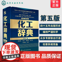 化工辞典第五版 化工界新华字典 从业者工业技术词典工具书 化学科技化工专业手册指南指导教材教程用书 标准化学工业参考工具