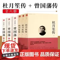 [6册]**授权杜月笙传台湾版+曾国藩历史人物名人传记书籍章君榖全传自传正传大传野史为人处世语录人心至上民国名人传记类书