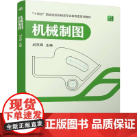 机械制图 刘京辉著 图表清晰视频丰富形象直观展示重要知识点岗课赛证一体化教学模式 教材书籍