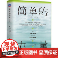 简单的力量以简驭繁的管理之道 学会用商业世界的清醒对抗生活的迷茫在不确定时代锚定属于你的简单法则 管理学书籍