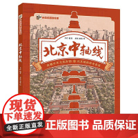 北京中轴线 承载千年文化古韵 北京城的传奇脊梁 北京中轴线故事 文化风俗书 月珍 编著