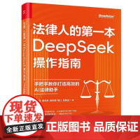 法律人的diyi本DeepSeek操作指南:手把手教你打造高效的AI法律助手DeepSeek智判案件脉络秒生专业文书,全