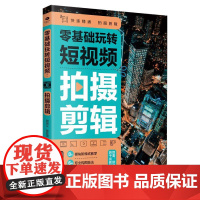 零基础玩转短视频 拍摄剪辑 手机短视频拍摄与剪辑 剪映教程书籍短视频剪辑教程零基础从零开始学做视频剪辑剪映从入门到精通