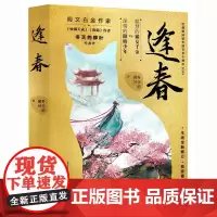 逢春 阅文白金作家 起点女频**人气作家冬天的柳叶经典代表作 聪慧果敢的猫女千金vs自我攻略的傲娇少年