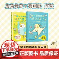 [全2册]diyi次养鹦鹉就恋爱了鹦鹉饲养图鉴+养鹦鹉就懂它鹦鹉行为图鉴 新手入门养鸟书籍鹦鹉饲养手册鹦鹉书饲养书养殖养