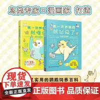 [全2册]diyi次养鹦鹉就恋爱了鹦鹉饲养图鉴+养鹦鹉就懂它鹦鹉行为图鉴 新手入门养鸟书籍鹦鹉饲养手册鹦鹉书饲养书养殖养