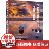 剪映视频剪辑与创作一本通 手机版+电脑版 张锐 短视频制作全流程讲解 抖*快手小红书视频剪辑调色**从入门到精通
