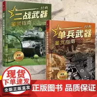 [全2册]经典二战武器鉴赏指南+经典单兵武器鉴赏指南 金装典藏版 少年科普启蒙军事知识 单兵二战武器大全 二战武器军事鉴