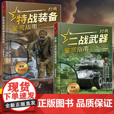 [全2册]经典特战装备鉴赏指南+经典二战武器鉴赏指南 金装典藏版 青少年科普启蒙军事知识军事百科 特战二战武器装备鉴赏图