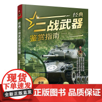经典二战武器鉴赏指南 金装典藏版 儿童科普类书籍启蒙军事知识坦克装甲车火炮战斗机枪械舰艇单兵武器大全轻武器特种装备战术书