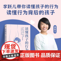 读懂孩子的行为 李跃儿著 0—12岁孩子的父母 7大方面 90个育儿问题 做懂孩子的父母 亲子沟通家庭教育儿童行为心理学